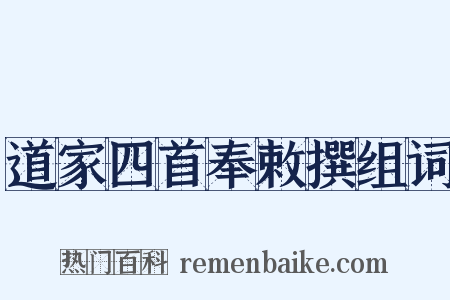 道家四首奉敕撰组词是什么意思的图片